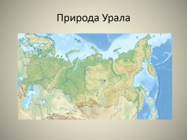 Природа Урала, слайд 1