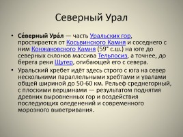 Природа Урала, слайд 31