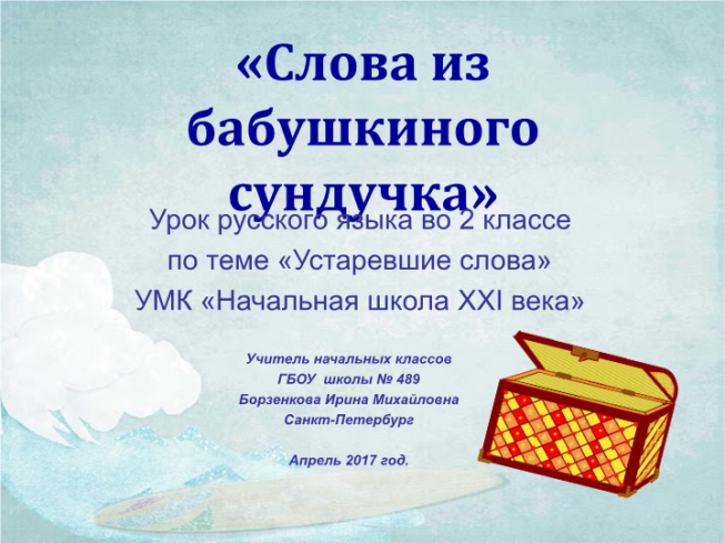 «Слова из бабушкиного сундучка». Урок русского языка во 2 классе по теме «Устаревшие слова»