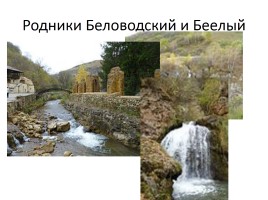 Минеральные воды Кавказа, слайд 5