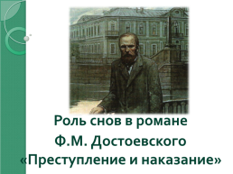 Роль снов в романе Ф.М. Достоевского «Преступление и наказание», слайд 1