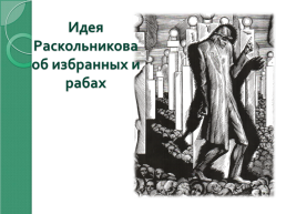 Роль снов в романе Ф.М. Достоевского «Преступление и наказание», слайд 14