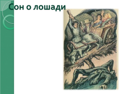 Роль снов в романе Ф.М. Достоевского «Преступление и наказание», слайд 8