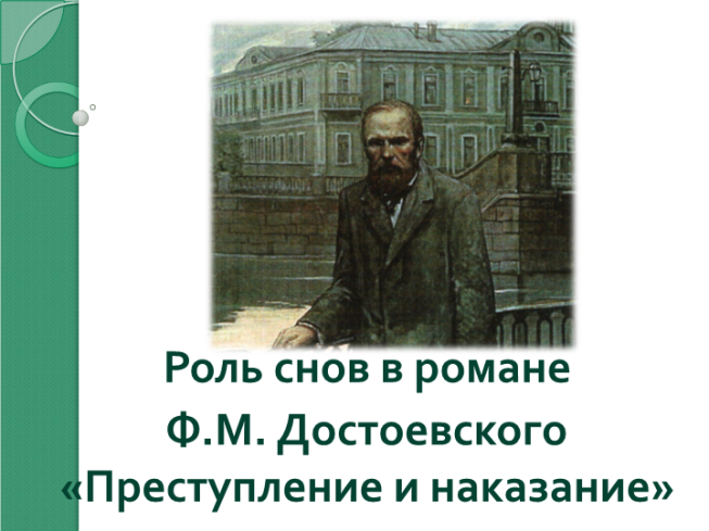 Роль снов в романе Ф.М. Достоевского «Преступление и наказание»