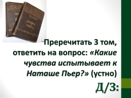 «Я не могу не любить света». Князь Андрей и Наташа в романе-эпопее Л.Н. Толстого «Война и мир», слайд 11