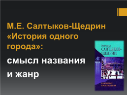 М.Е. Салтыков-Щедрин «История одного города». Смысл названия и жанр, слайд 1