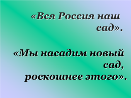 Комедия А.П. Чехова «Вишнёвый сад». Центральный образ-символ пьесы, слайд 9