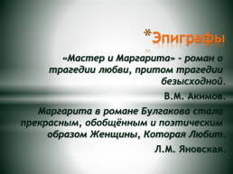 М. А. Булгаков «Мастер и Маргарита». Роман о трагедии любви., слайд 2