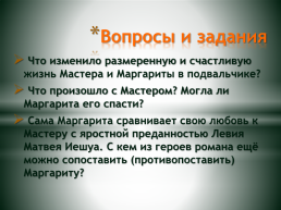 М. А. Булгаков «Мастер и Маргарита». Роман о трагедии любви., слайд 9