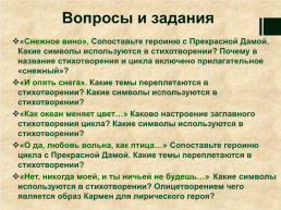 Вариации темы любви в лирике А.А. Блока. (По циклам «снежная маска» и «кармен»), слайд 12