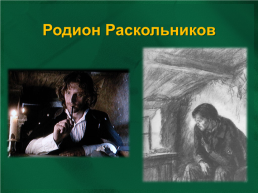 Ф.М. Достоевский «Преступление и Наказание». Раскольников и его двойники в романе., слайд 5