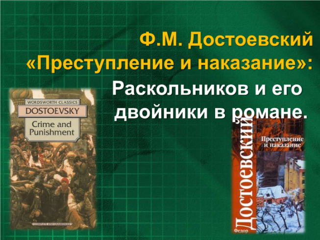 Ф.М. Достоевский «Преступление и Наказание». Раскольников и его двойники в романе.