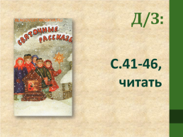 Святочный рассказ. Ф.М. Достоевский «Мальчик у христа на елке», слайд 10