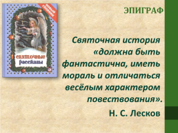 Святочный рассказ. Ф.М. Достоевский «Мальчик у христа на елке», слайд 2