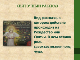 Святочный рассказ. Ф.М. Достоевский «Мальчик у христа на елке», слайд 6