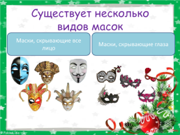 Карнавальные маски, слайд 6