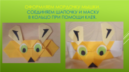 Карнавальная маска-шапочка «Мышка», слайд 8