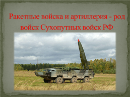 Ракетные войска и артиллерия - род войск сухопутных войск РФ