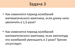 Как изменится период колебаний математического маятника если. Как изменится период колебаний математического маятника если его. Как изменится период математического маятника.