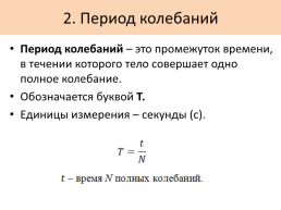 Период колебаний обозначается и измеряется в