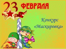 Конкурсная программа на 23 февраля «А, ну – ка, мальчики!», слайд 7