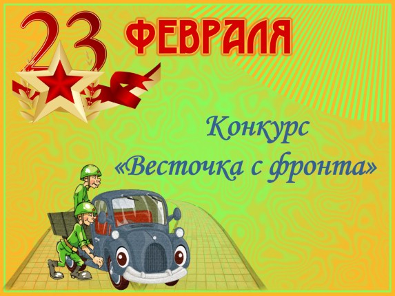 Сценки на 23 8