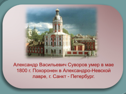 Генералиссимус А.В. Суворов. Жизненный путь великого полководца, слайд 12