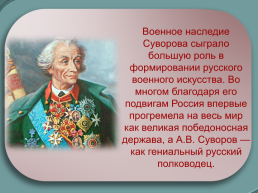 Генералиссимус А.В. Суворов. Жизненный путь великого полководца, слайд 14
