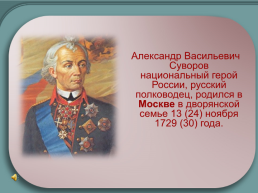 Генералиссимус А.В. Суворов. Жизненный путь великого полководца, слайд 2