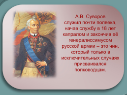Генералиссимус А.В. Суворов. Жизненный путь великого полководца, слайд 5