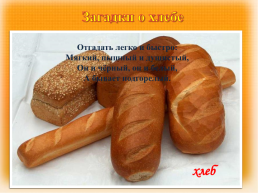 Пословицы о хлебе и соли, слайд 6