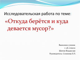 Исследовательская работа по теме: «Откуда берётся и куда девается мусор?», слайд 1