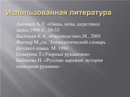 Исследовательский проект. Тема: «откуда варежки пришли?», слайд 19