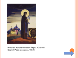 Духовное наследие преподобного Сергия Радонежского, слайд 28
