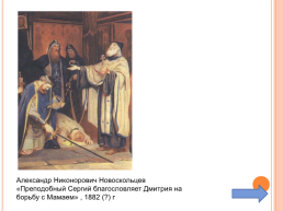 Духовное наследие преподобного Сергия Радонежского, слайд 32