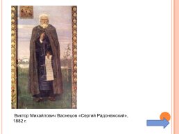 Духовное наследие преподобного Сергия Радонежского, слайд 34
