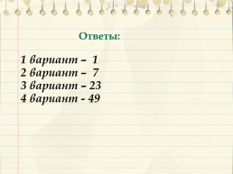 Семнадцатое марта. Классная работа, слайд 10