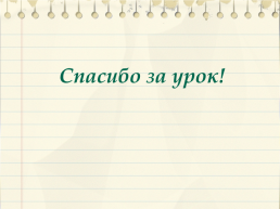 Семнадцатое марта. Классная работа, слайд 14