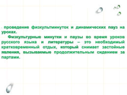 Здоровьесберегающие технологии на уроках русского языка и литературы, слайд 10