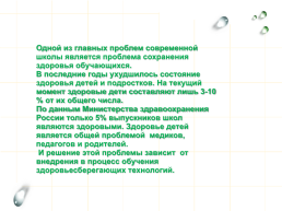 Здоровьесберегающие технологии на уроках русского языка и литературы, слайд 4
