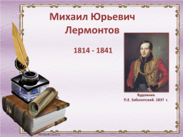 Михаил Юрьевич Лермонтов. 1814 - 1841. Художник П.Е. Заболотский. 1837