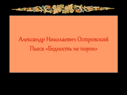 Александр Николаевич Островский пьеса «Бедность не порок», слайд 1