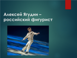 Алексей Ягудин – российский фигурист, слайд 1