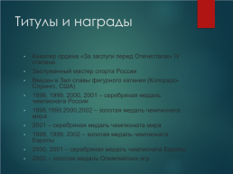 Алексей Ягудин – российский фигурист, слайд 12