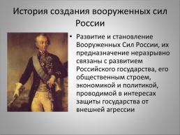 История создания вооруженных сил России, слайд 1