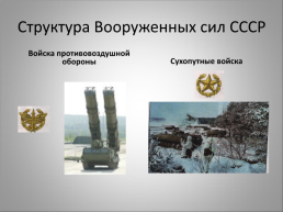 История создания вооруженных сил России, слайд 28