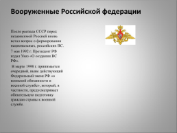 История создания вооруженных сил России, слайд 30