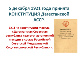 Образование Дагестанской автономной Советской Социалистической Республики, слайд 5