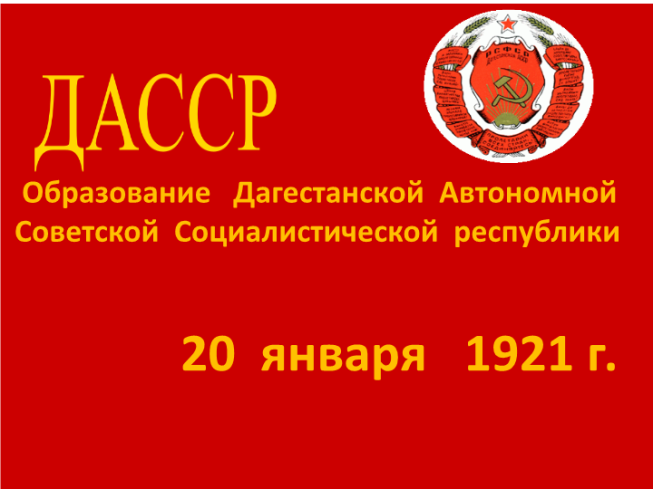 Образование Дагестанской автономной Советской Социалистической Республики