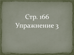 Урок русского языка, слайд 21